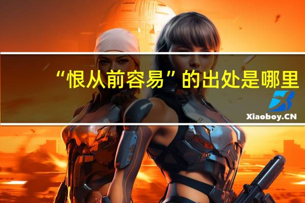 “恨从前容易”的出处是哪里