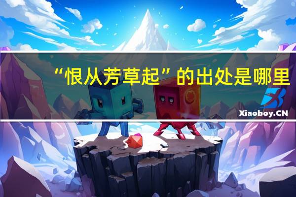 “恨从芳草起”的出处是哪里