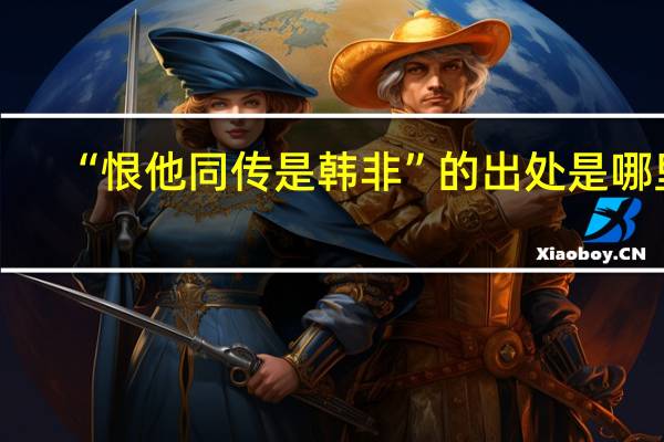 “恨他同传是韩非”的出处是哪里