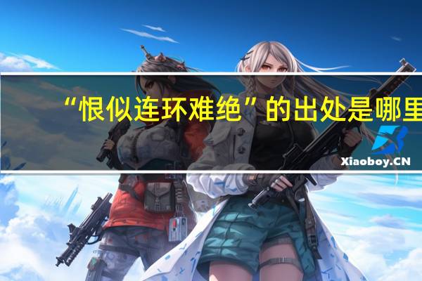 “恨似连环难绝”的出处是哪里