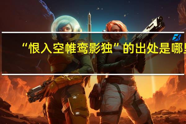 “恨入空帷鸾影独”的出处是哪里