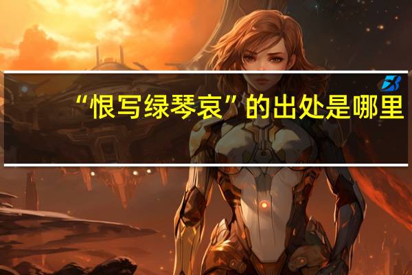 “恨写绿琴哀”的出处是哪里