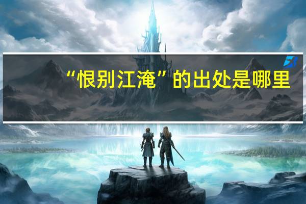 “恨别江淹”的出处是哪里