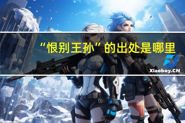 “恨别王孙”的出处是哪里