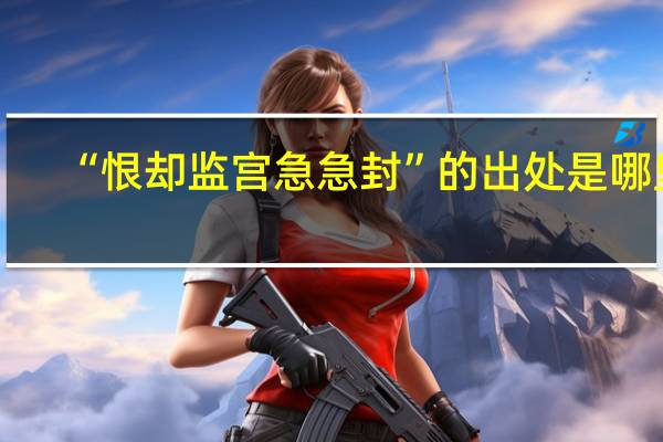 “恨却监宫急急封”的出处是哪里