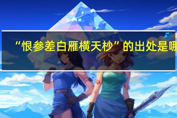 “恨参差白雁横天杪”的出处是哪里