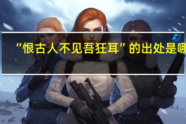 “恨古人不见吾狂耳”的出处是哪里