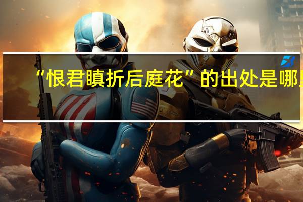 “恨君瞋折后庭花”的出处是哪里