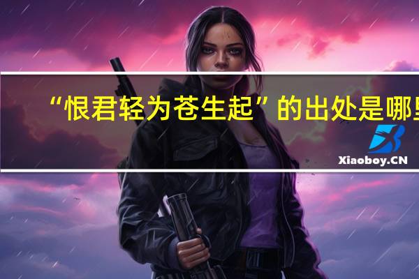 “恨君轻为苍生起”的出处是哪里