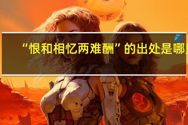 “恨和相忆两难酬”的出处是哪里
