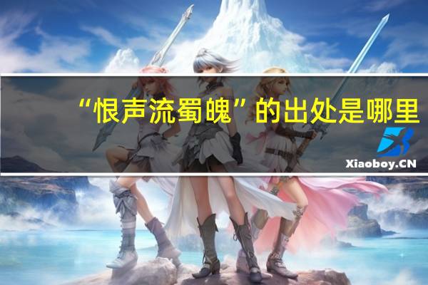 “恨声流蜀魄”的出处是哪里