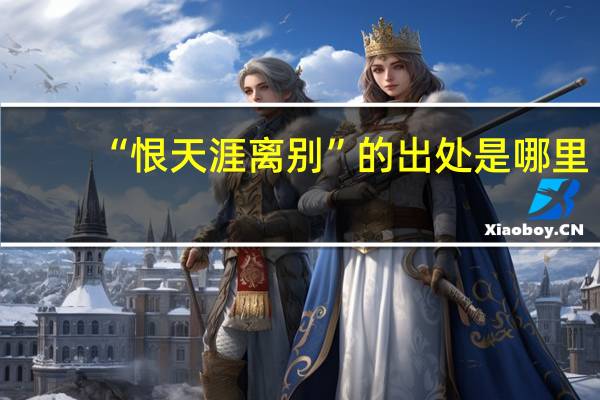 “恨天涯离别”的出处是哪里