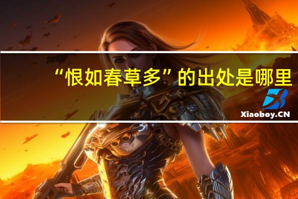 “恨如春草多”的出处是哪里