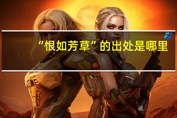 “恨如芳草”的出处是哪里