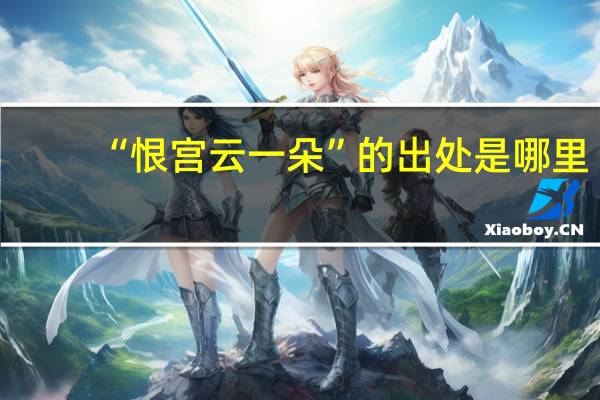 “恨宫云一朵”的出处是哪里