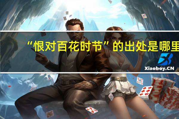 “恨对百花时节”的出处是哪里