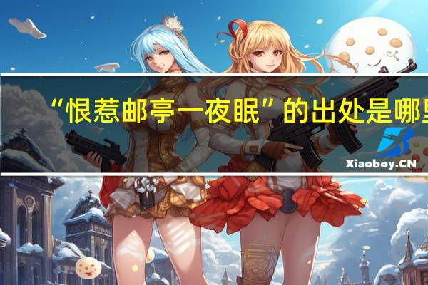“恨惹邮亭一夜眠”的出处是哪里