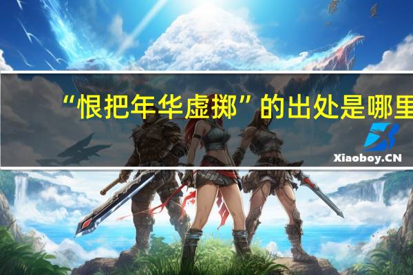 “恨把年华虚掷”的出处是哪里