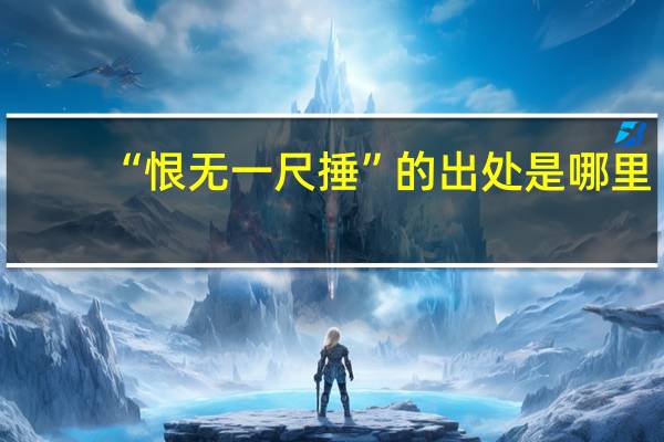 “恨无一尺捶”的出处是哪里