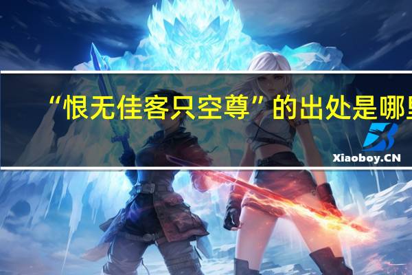 “恨无佳客只空尊”的出处是哪里