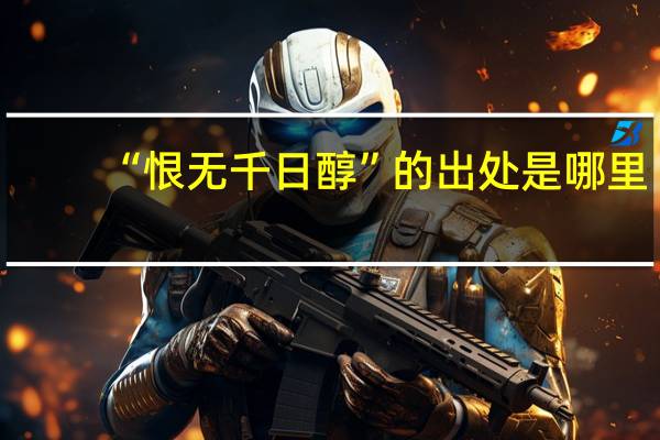 “恨无千日醇”的出处是哪里