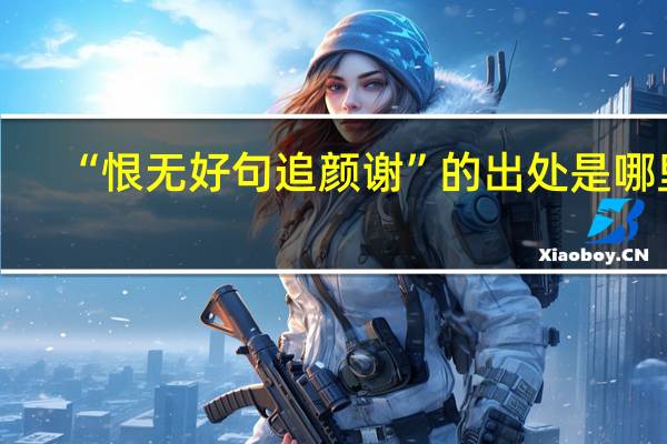 “恨无好句追颜谢”的出处是哪里