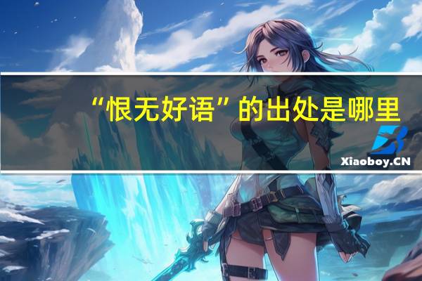 “恨无好语”的出处是哪里