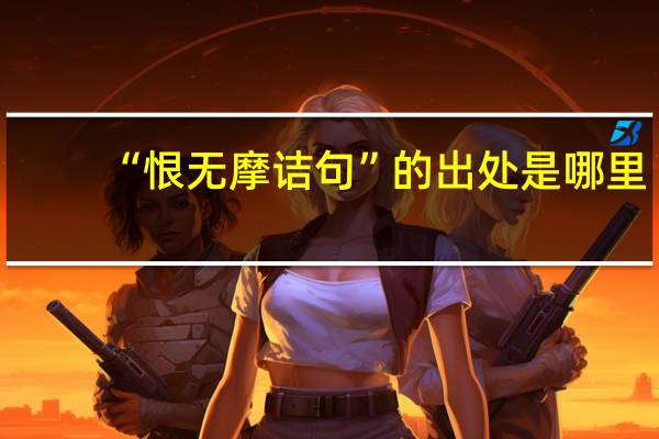 “恨无摩诘句”的出处是哪里