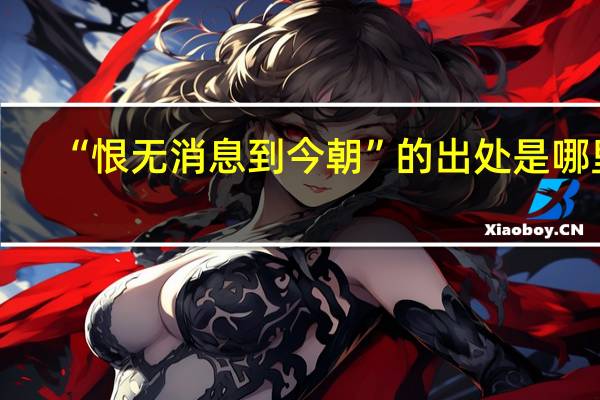 “恨无消息到今朝”的出处是哪里