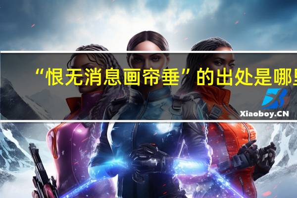 “恨无消息画帘垂”的出处是哪里