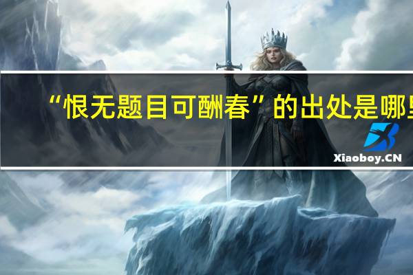 “恨无题目可酬春”的出处是哪里