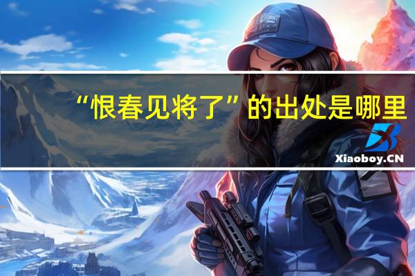 “恨春见将了”的出处是哪里