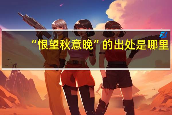 “恨望秋意晚”的出处是哪里