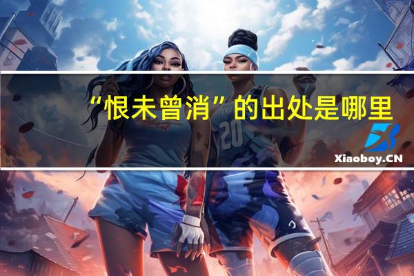 “恨未曾消”的出处是哪里