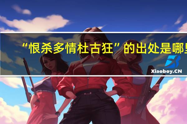 “恨杀多情杜古狂”的出处是哪里