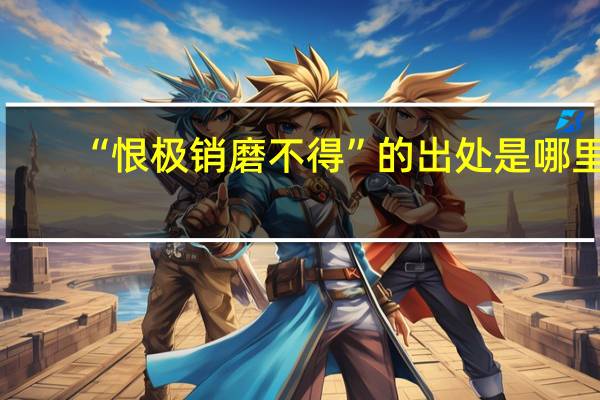 “恨极销磨不得”的出处是哪里
