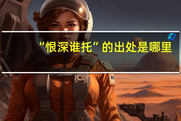 “恨深谁托”的出处是哪里