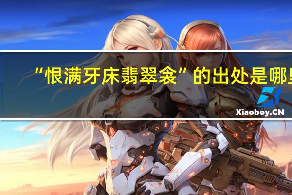 “恨满牙床翡翠衾”的出处是哪里