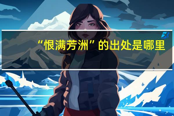 “恨满芳洲”的出处是哪里