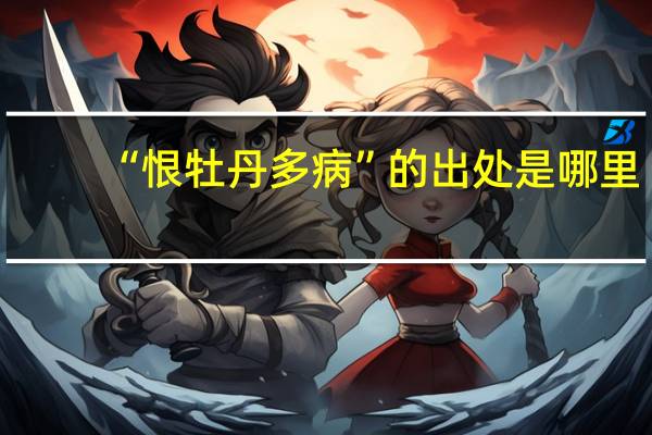 “恨牡丹多病”的出处是哪里