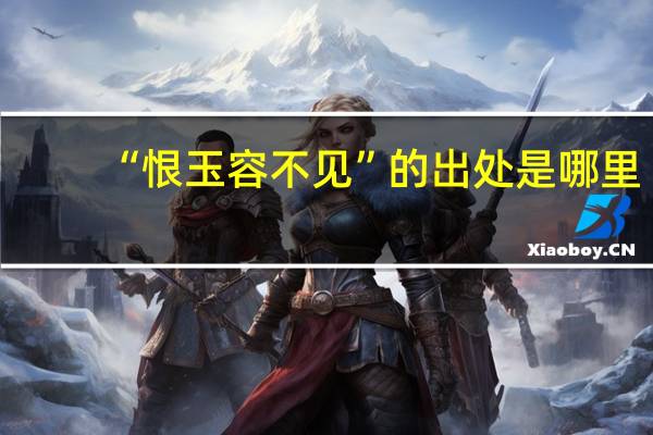“恨玉容不见”的出处是哪里