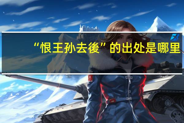 “恨王孙去後”的出处是哪里