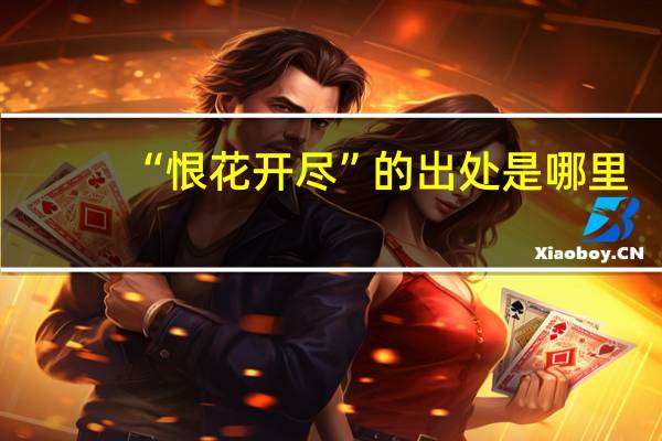 “恨花开尽”的出处是哪里