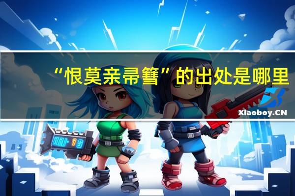 “恨莫亲帚篲”的出处是哪里