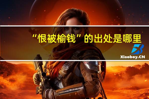 “恨被榆钱”的出处是哪里