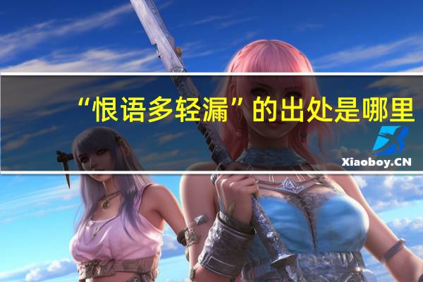 “恨语多轻漏”的出处是哪里
