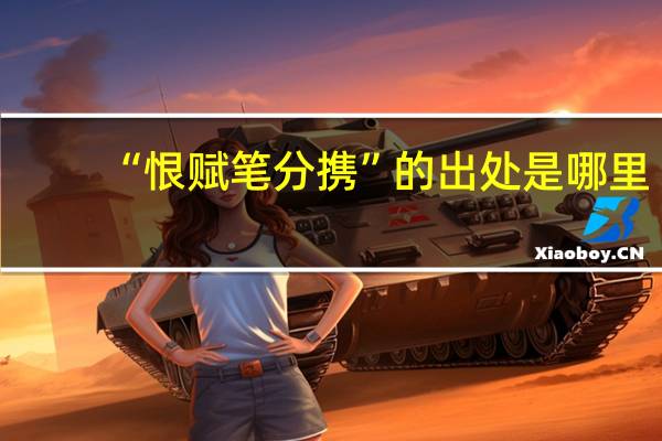 “恨赋笔分携”的出处是哪里