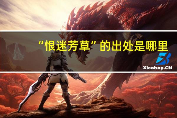 “恨迷芳草”的出处是哪里