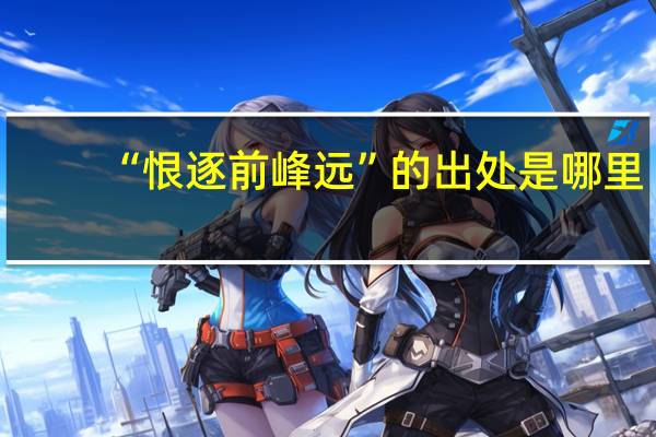 “恨逐前峰远”的出处是哪里