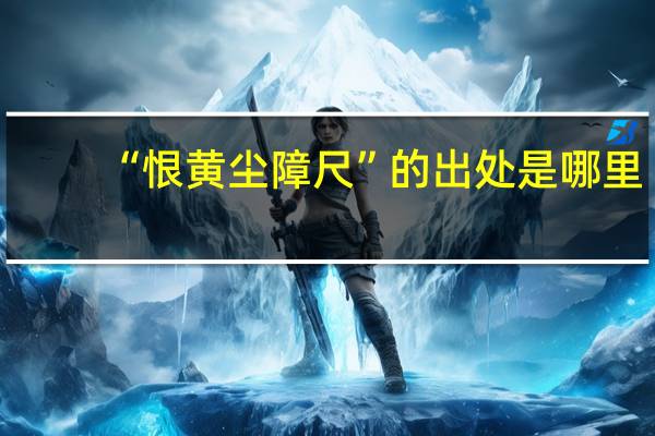 “恨黄尘障尺”的出处是哪里